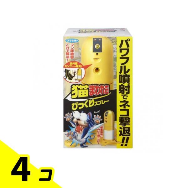 フマキラー 猫まわれ右 びっくりスプレーセット 本体 1組入 4個セット