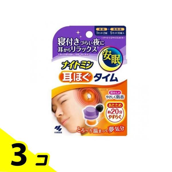 ナイトミン 耳ほぐタイム 本体 1セット入 (+発熱体&amp;イヤーピース付) 3個セット