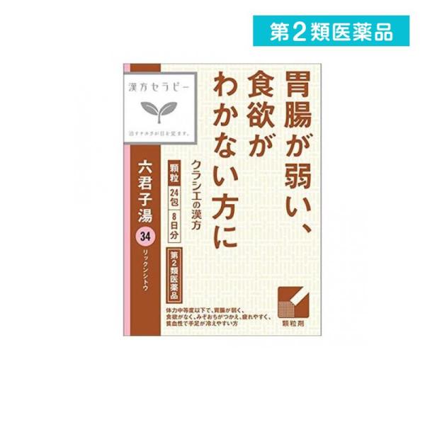 第２類医薬品〔34〕クラシエ 漢方六君子湯エキス顆粒 24包 (1個)