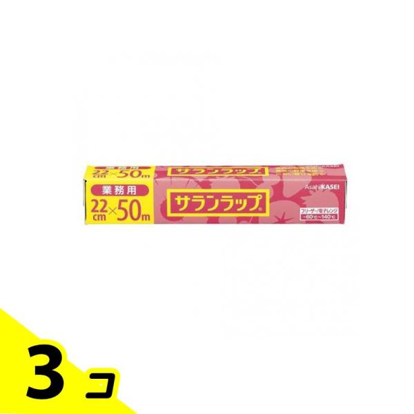 旭化成 サランラップ 50m 業務用 1本入 (幅22cm×50m) 3個セット