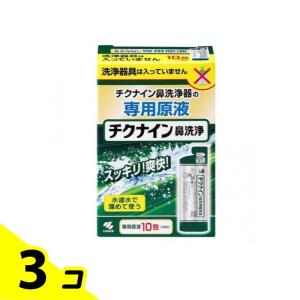 チクナイン鼻洗浄器 専用原液 10包 (10回分) 3個セット