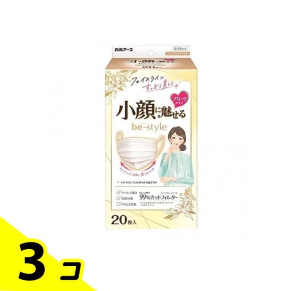 ビースタイル マスク プリーツタイプ ふつうサイズ プレミアムホワイト 20枚入 3個セット