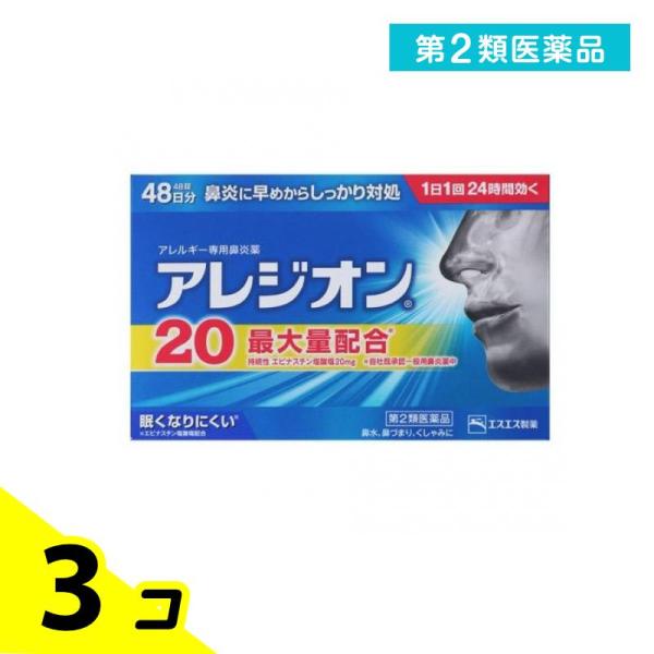 第２類医薬品 アレジオン20 48錠 (48日分) 3個セット