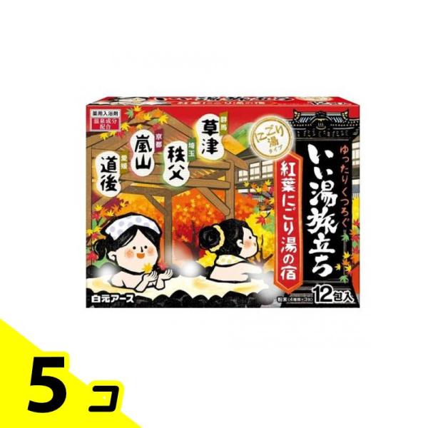 いい湯旅立ち 紅葉にごり湯の宿 25g (×12包(4種類×3包)) 5個セット