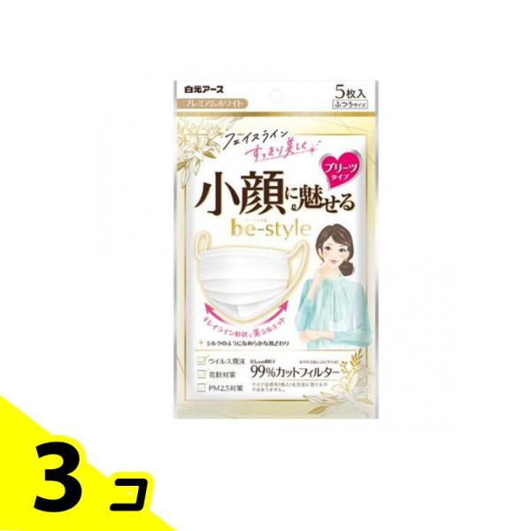ビースタイル マスク プリーツタイプ ふつうサイズ プレミアムホワイト 5枚入 3個セット
