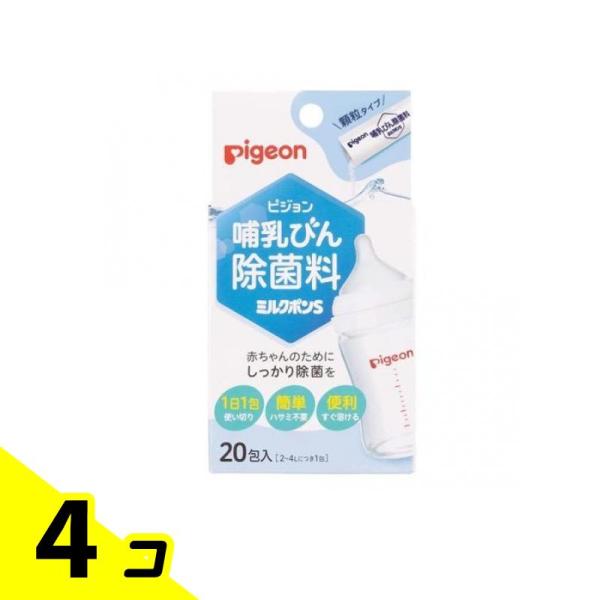 ピジョン(Pigeon) 哺乳びん除菌ミルクポンS 顆粒タイプ 20包 4個セット