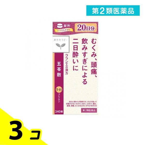 第２類医薬品 〔T-11〕クラシエ 五苓散錠 240錠 3個セット