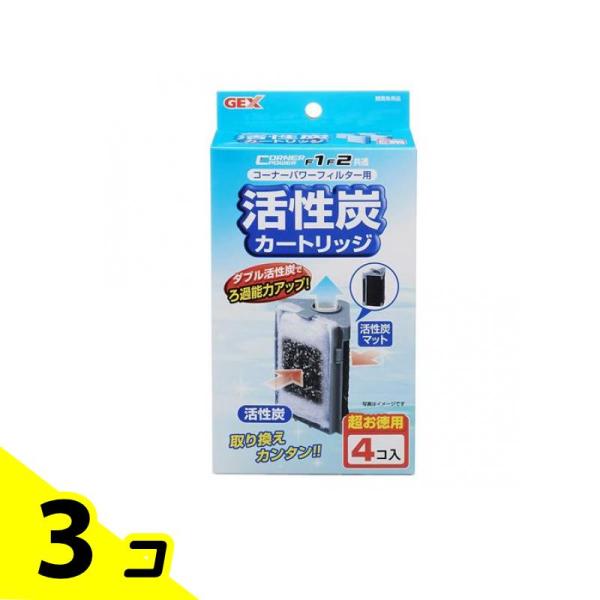 GEX コーナーパワーフィルター用 活性炭カートリッジ 4個入 3個セット