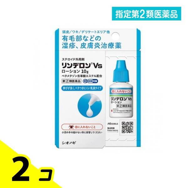 指定第２類医薬品 リンデロンVsローション 10g 2個セット