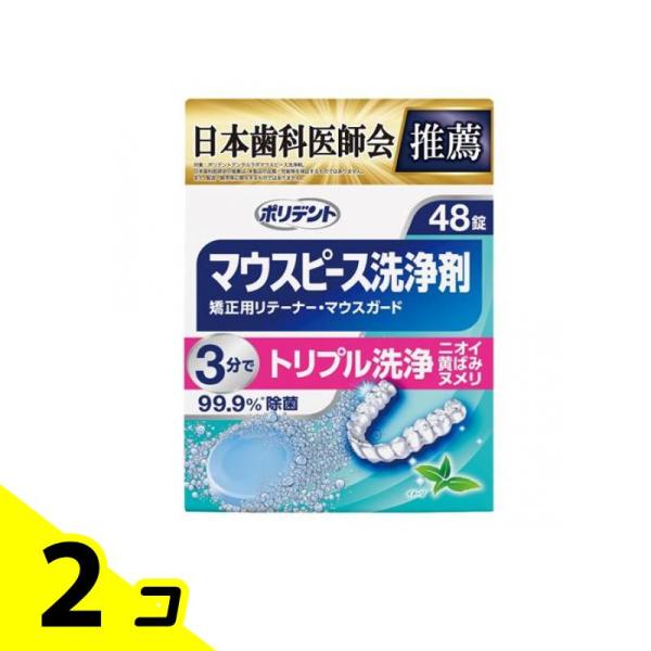 ポリデント デンタルラボ マウスピース(ガード)・矯正用リテーナー用洗浄剤 48錠 2個セット