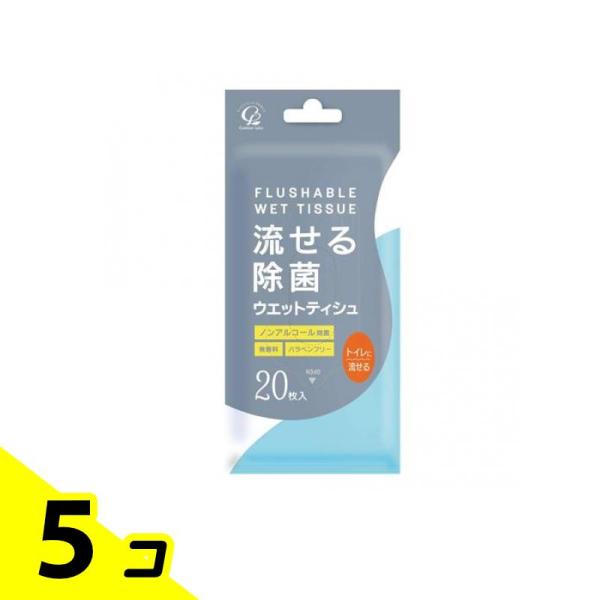 流せる除菌ウエットティシュ 無香料 20枚 5個セット