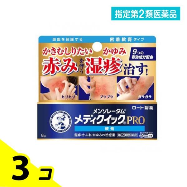 指定第２類医薬品 メンソレータム メディクイックプロ 軟膏 8g 3個セット