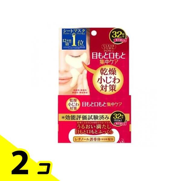 クリアターン 肌ふっくら アイゾーンマスク 32回分 (64枚入) 2個セット
