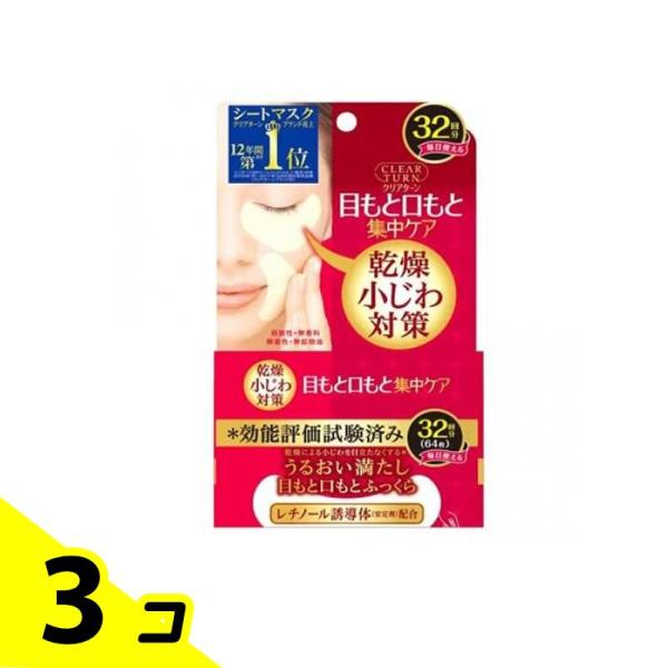 クリアターン 肌ふっくら アイゾーンマスク 32回分 (64枚入) 3個セット