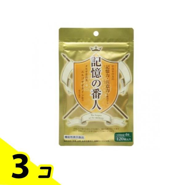 記憶の番人 サプリメント 120粒 (30日分) 3個セット