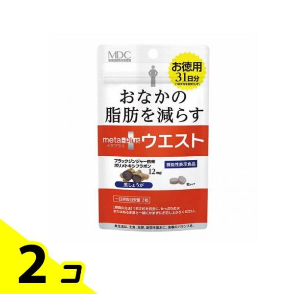 MDC メタプラス ウエスト 62粒 (お徳用31日分) 2個セット