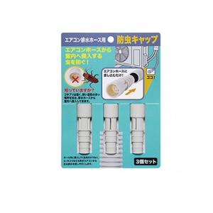 ISETO エアコン排水ホース用 防虫キャップ  I-578-3 3個入 (1個)