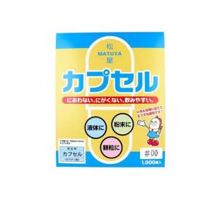 松屋 食品用ゼラチンカプセル 1000個入 (00号) (1個)｜minoku-value