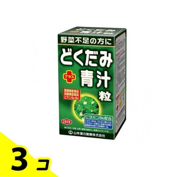 山本漢方製薬 どくだみプラス青汁粒 250mg× 280粒 3個セット