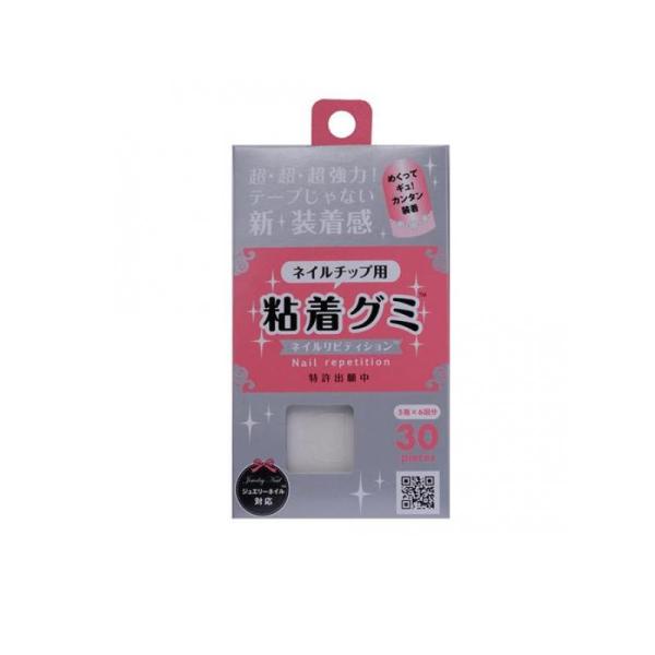 ウイング・ビート ネイルチップ用 粘着グミ ネイルリピティション 30個入 (1個)