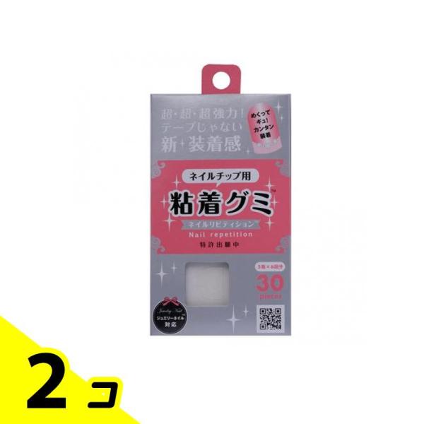 ウイング・ビート ネイルチップ用 粘着グミ ネイルリピティション 30個入 2個セット