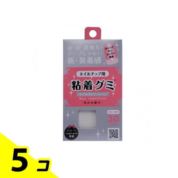 ウイング・ビート ネイルチップ用 粘着グミ ネイルリピティション 30個入 5個セット