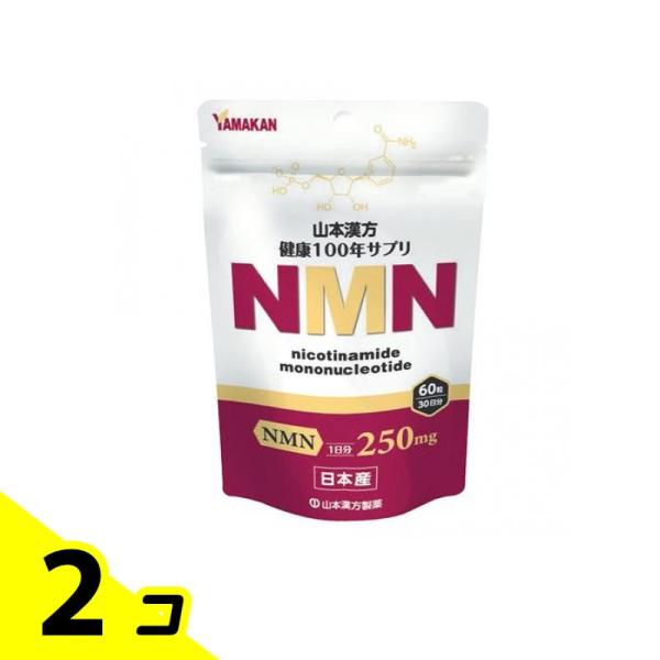 山本漢方製薬 NMN(ニコチンアミドモノヌクレオチド) 60粒 (30日分) 2個セット
