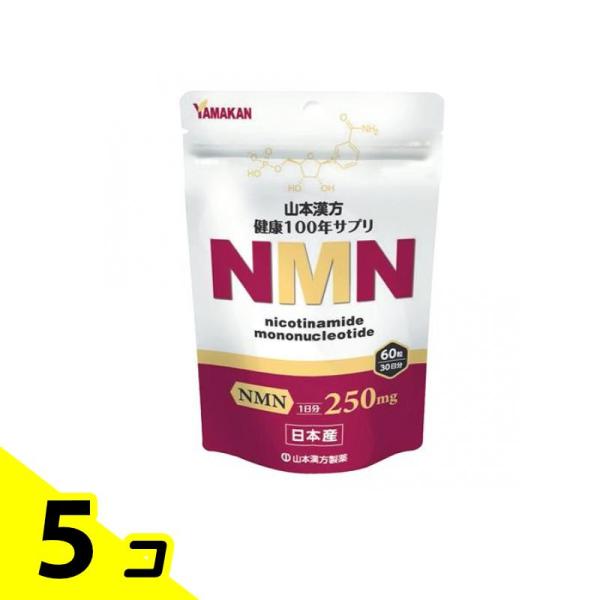 山本漢方製薬 NMN(ニコチンアミドモノヌクレオチド) 60粒 (30日分) 5個セット