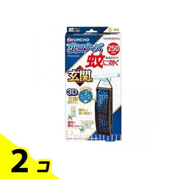 KINCHO 蚊に効く 虫コナーズプレミアム 玄関用 250日 無臭 1個入 2個セット