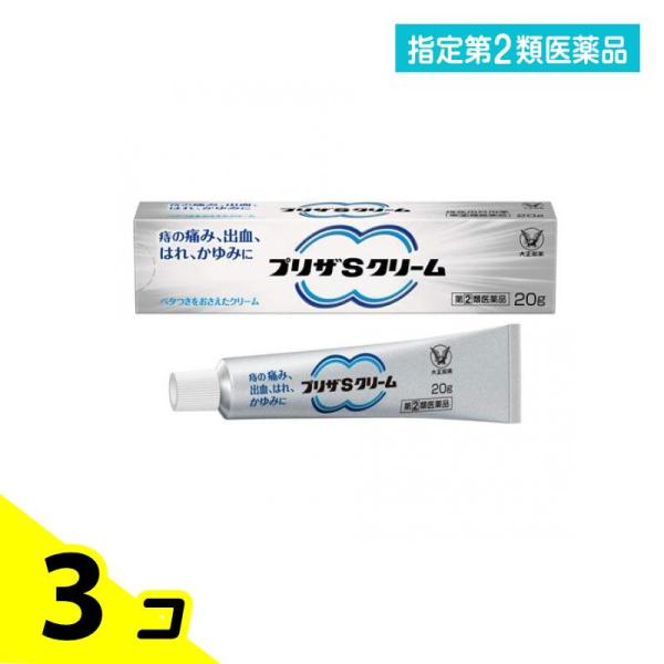 指定第２類医薬品 プリザSクリーム 20g 3個セット