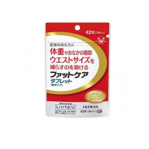 リビタ ファットケア タブレット(粒タイプ) 42粒 (1個)