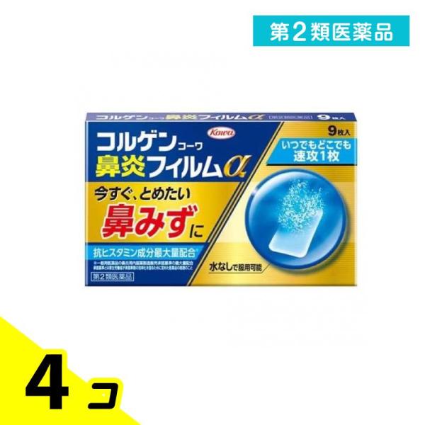 第２類医薬品コルゲンコーワ鼻炎フィルムα 9枚 4個セット