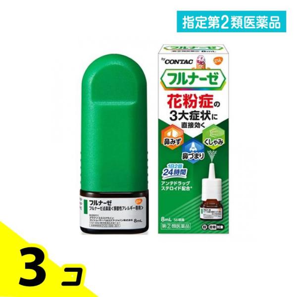 指定第２類医薬品 フルナーゼ点鼻薬〈季節性アレルギー専用〉 8mL 3個セット