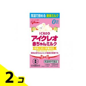 アイクレオ 赤ちゃんミルク 乳児用調製液状乳 125mL 2個セット