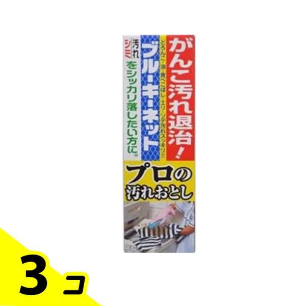 プロの汚れおとし ブルーキーネット 洗濯用石鹸 110g 3個セット