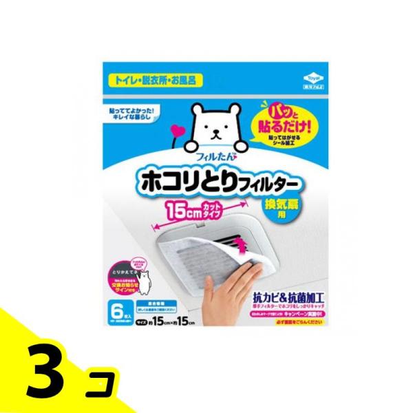フィルたん パッと貼るだけホコリとりフィルター 換気扇用 15cm 6枚入 3個セット