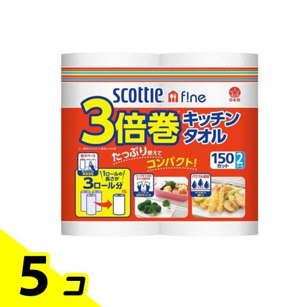 スコッティ ファイン 3倍巻キッチンタオル 150カット 2ロール入 5個セット