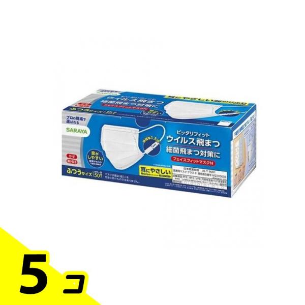 サラヤ フェイスフィットマスク N ふつうサイズ 50枚入 5個セット