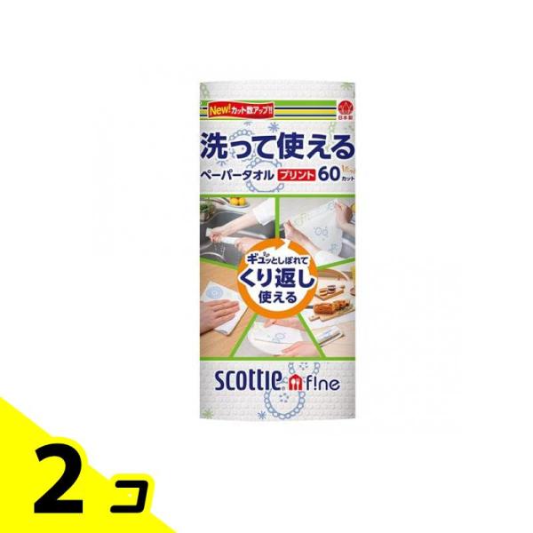 スコッティ ファイン 洗って使えるペーパータオル プリント 60カット 1ロール入 2個セット