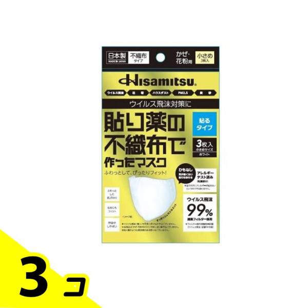 貼り薬の不織布で作ったマスク 貼るタイプ 3枚入 (小さめサイズ) 3個セット