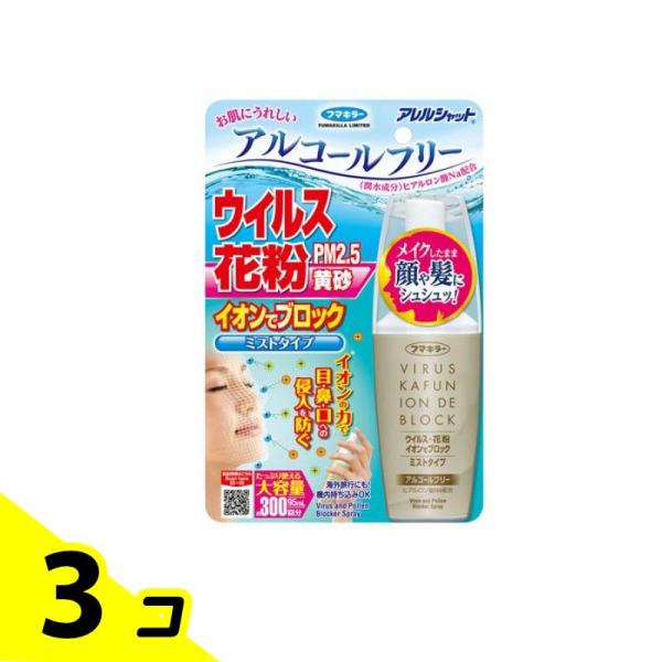 アレルシャット ウイルス花粉 イオンでブロック ミストタイプ 300回分 (95mL) 3個セット