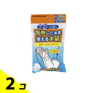 ダンロップ 包帯したまま使える手袋 2枚入 2個セット