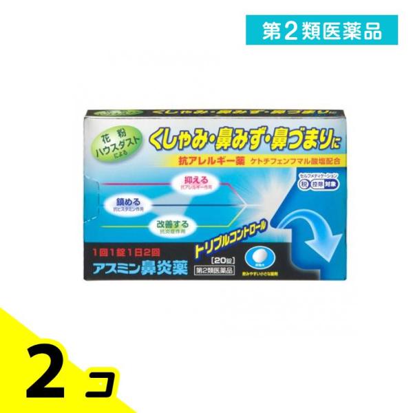 第２類医薬品アスミン鼻炎薬 20錠 2個セット