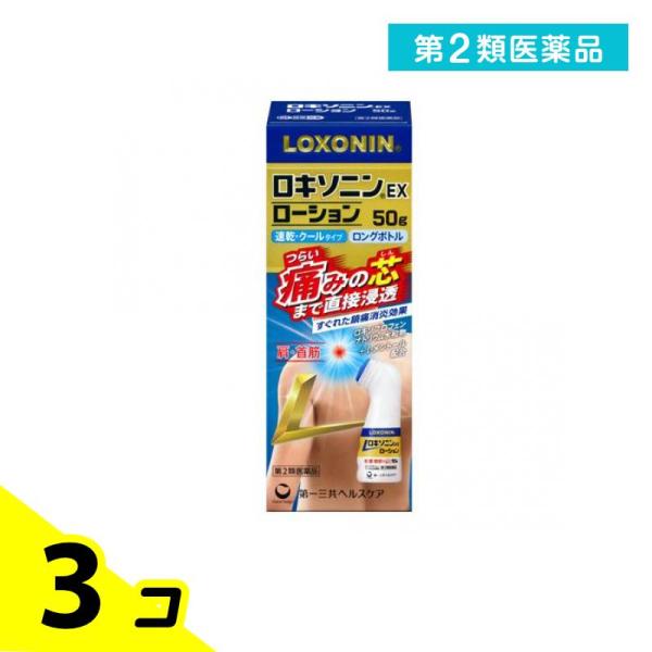 第２類医薬品 ロキソニンEXローション ロングボトル 50g 3個セット