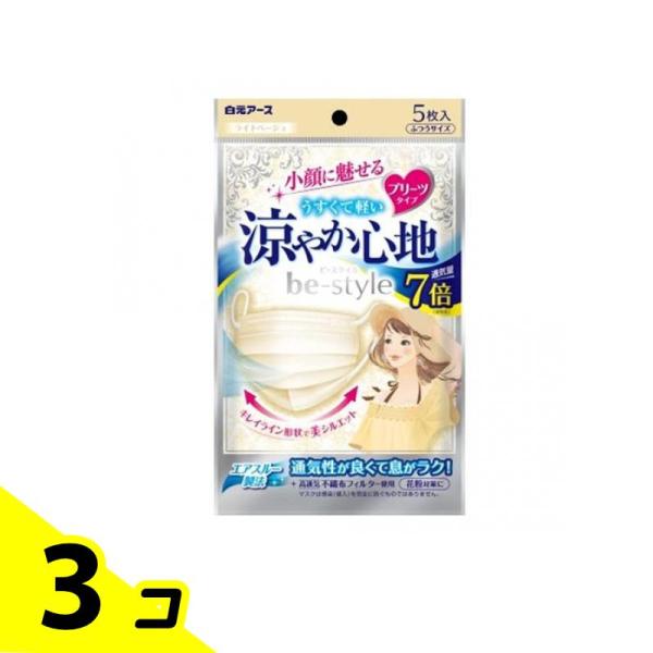 ビースタイル マスク プリーツタイプ 涼やか心地 ライトベージュ 5枚入 3個セット