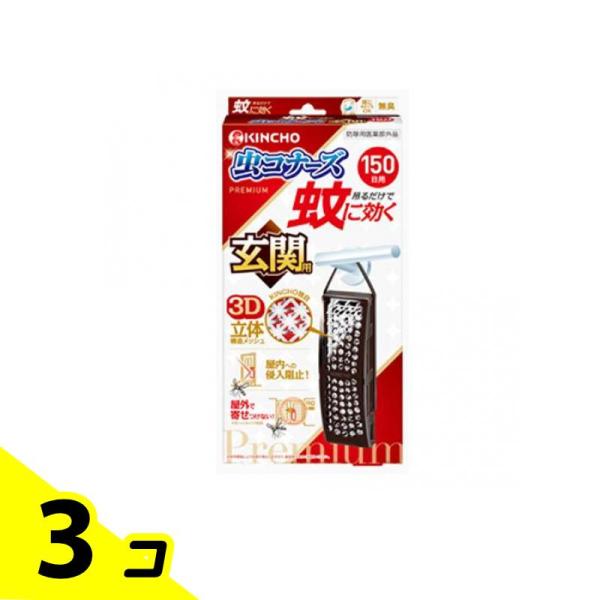 KINCHO 蚊に効く 虫コナーズプレミアム 玄関用 150日 無臭 1個入 3個セット