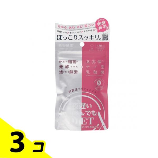 新谷酵素 夜遅いごはんでも W菌活ボディメイク 30回分 3個セット