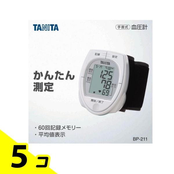 タニタ 手首式血圧計BP-211 1個 5個セット