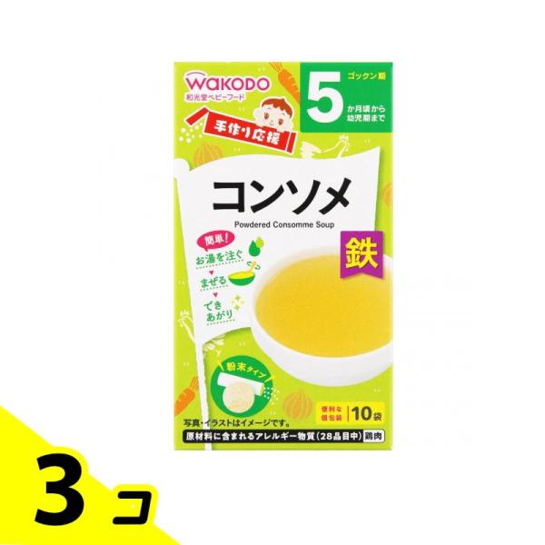 和光堂 手作り応援 コンソメ 2.3g (×10袋入) 3個セット