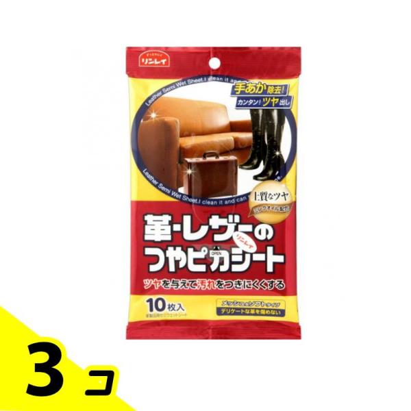 リンレイ 革・レザーのつやピカシート 10枚入 3個セット